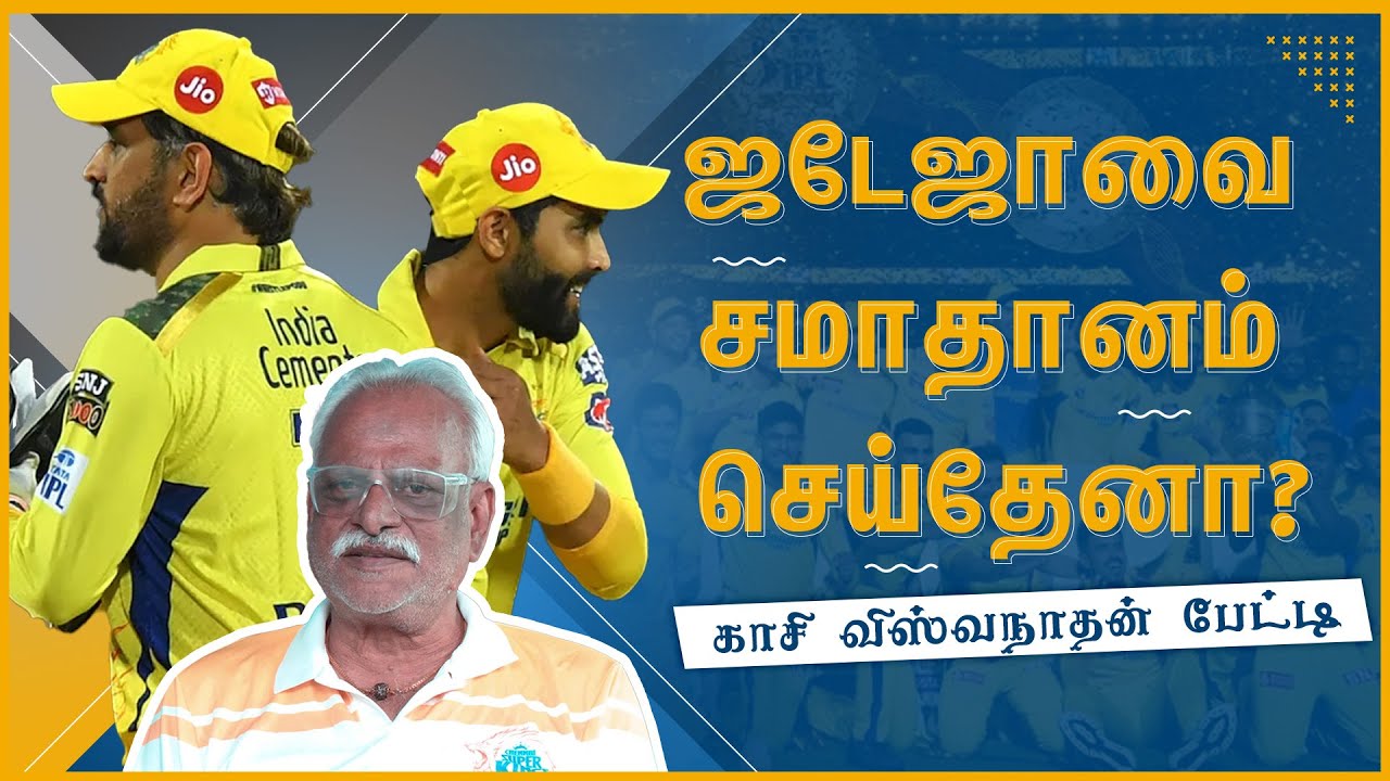 முழங்கால் காயத்துடன் தோனி விளையாடியது ஏன்? - ‘சிஎஸ்கே’ காசி விஸ்வநாதன் பேட்டி