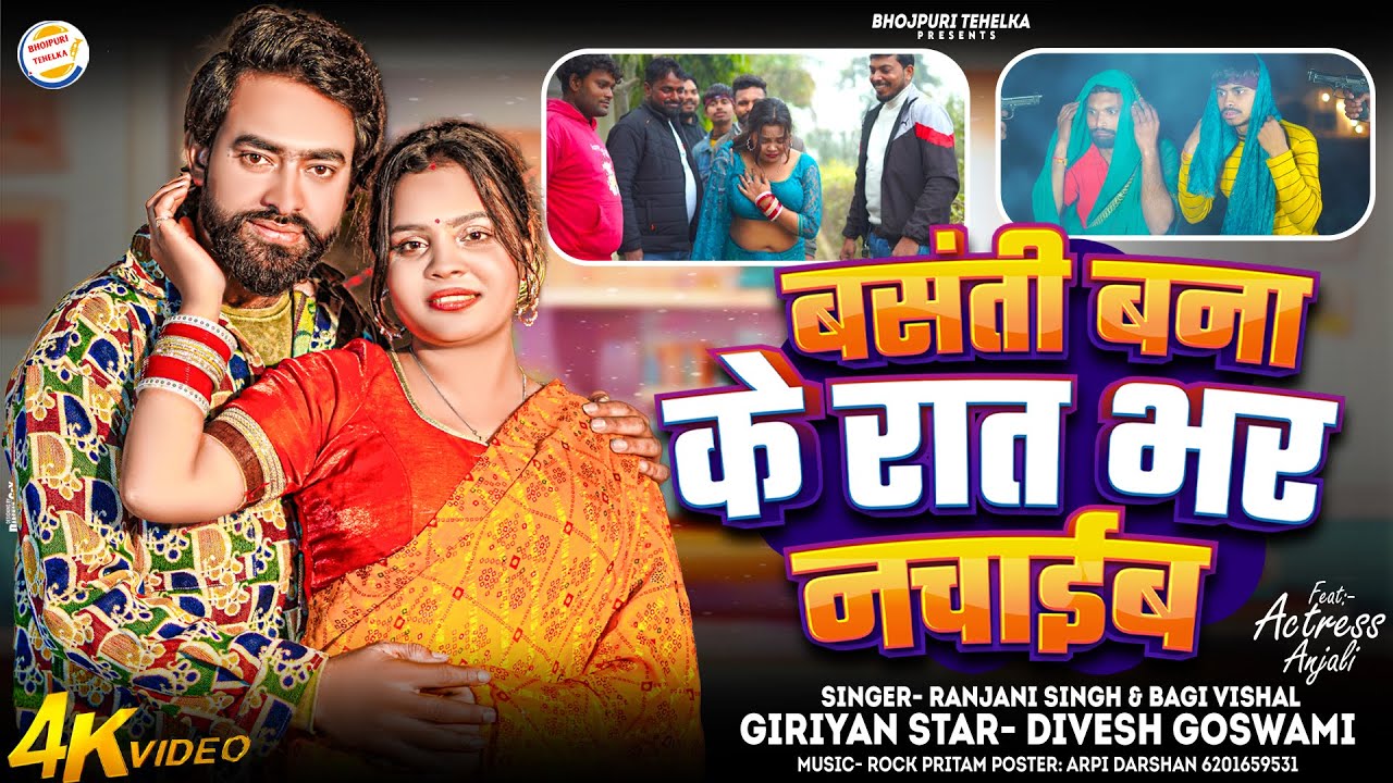 #viralvideo | बसंती बना के रात भर नचाईब | DIVESH GOSWAMI & ACTRES ANJALI | New Bhojpuri Song 2026