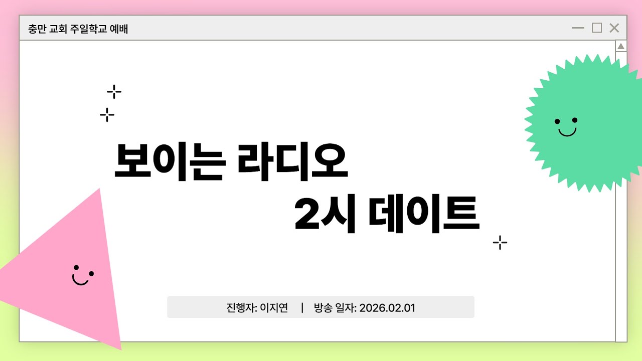 [청주 충만침례교회 충키예배] 보이는 라이오 2시 데이트 ㅣ 2026년 2월 1일 ㅣ 최승범 목사