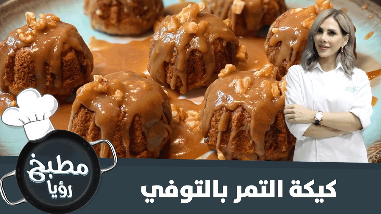 الشيف ديما حجاوي تحضر كيكة التمر بالتوفي في مطبخ رؤيا