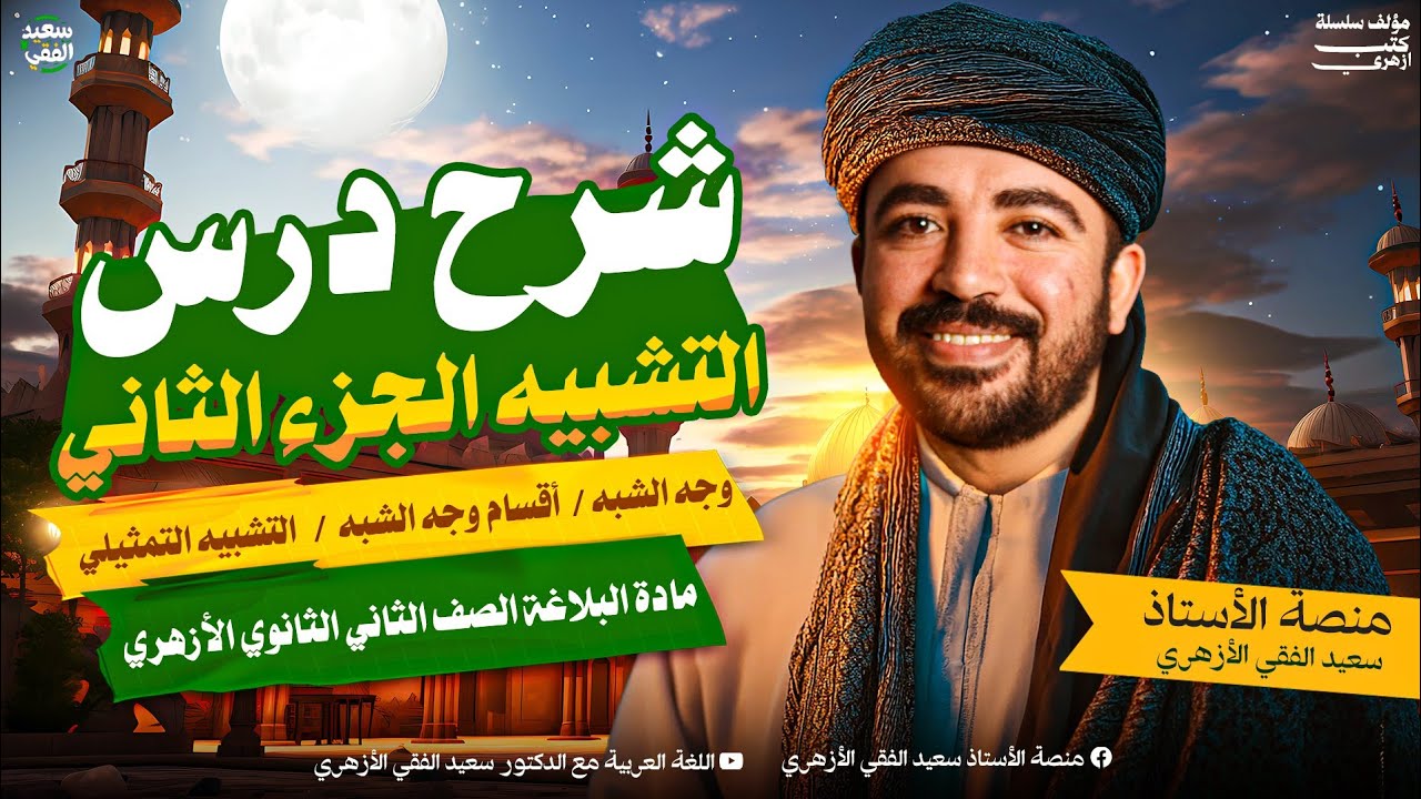 البلاغة (٤) تانية ثانوي| شرح درس التشبيه الجزء 2| وجه الشبه وأقسام وجه الشبه والتشبيه التمثيلي  