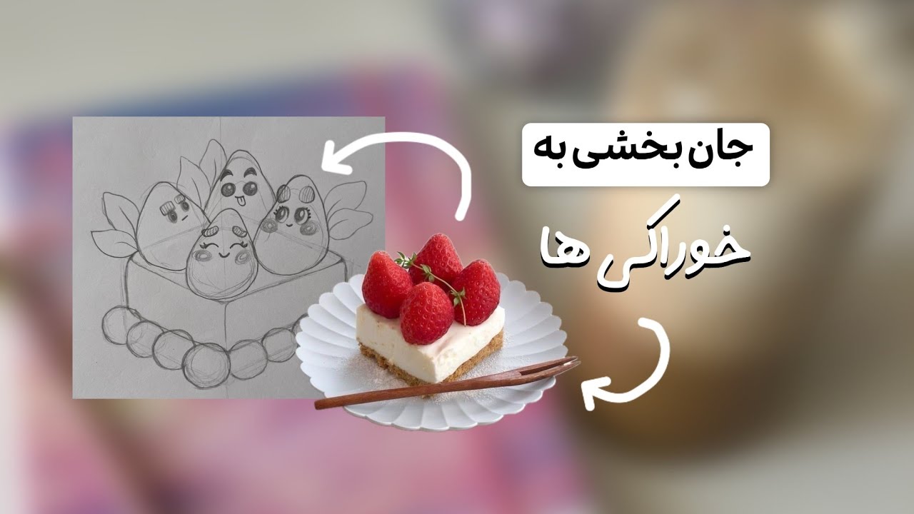 چجوری به اشیاء جان ببخشیم ؟ | توت فرنگی ها رو زنده کن 🍓