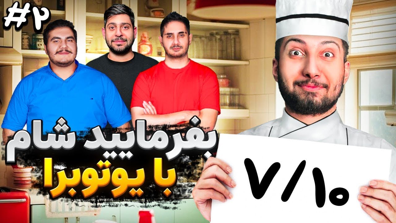 بفرمایید شام با یوتیوبرا ( سری اول، قسمت دوم) 🥸Befarmaeed sham