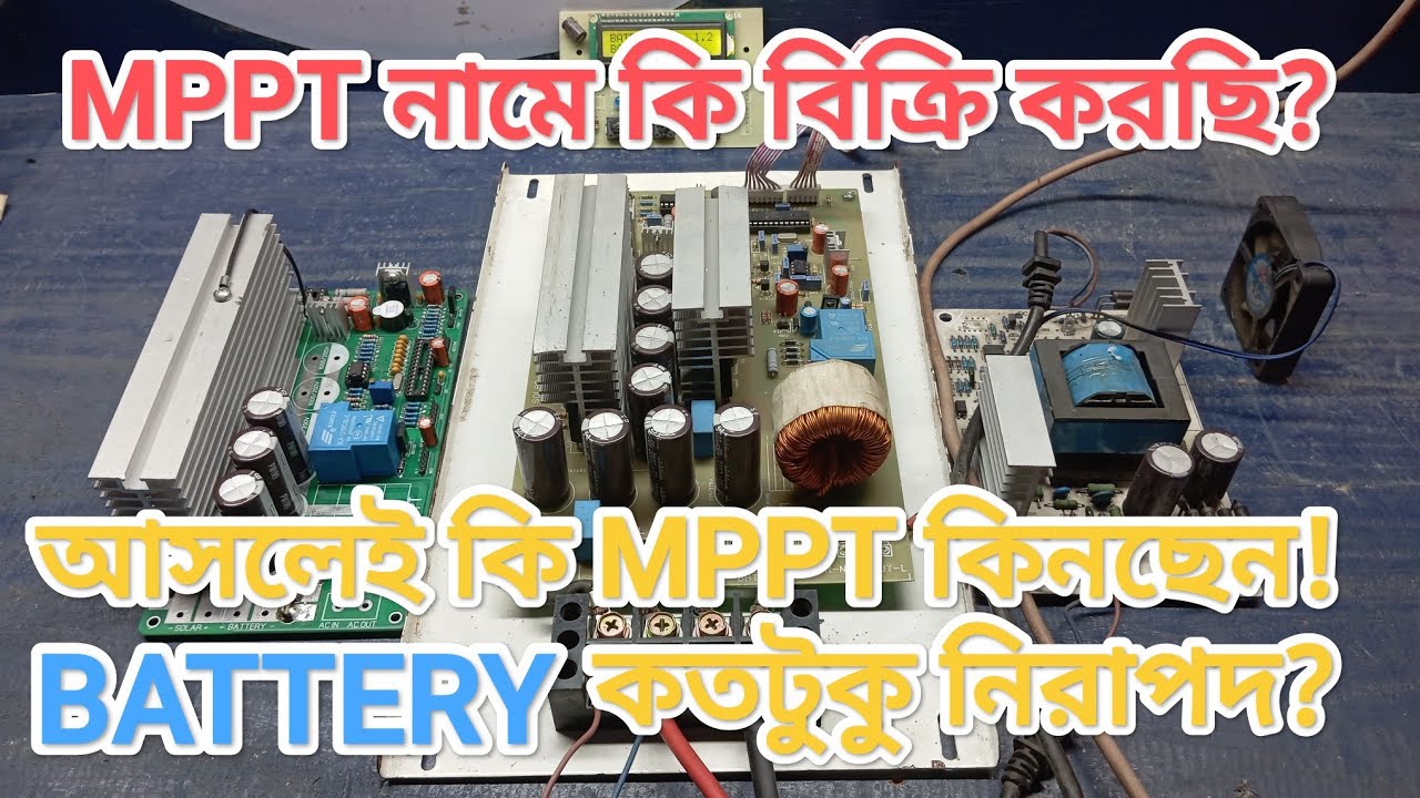 MPPT নামে কি বিক্রি করছি? Battery কতটুকু নিরাপদ? What are you selling under the name mppt? How safe?