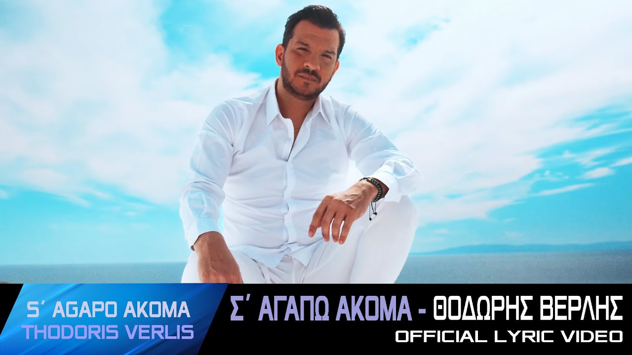 Thodoris Verlis || S'Agapo Akoma - Official Lyric Video 2025