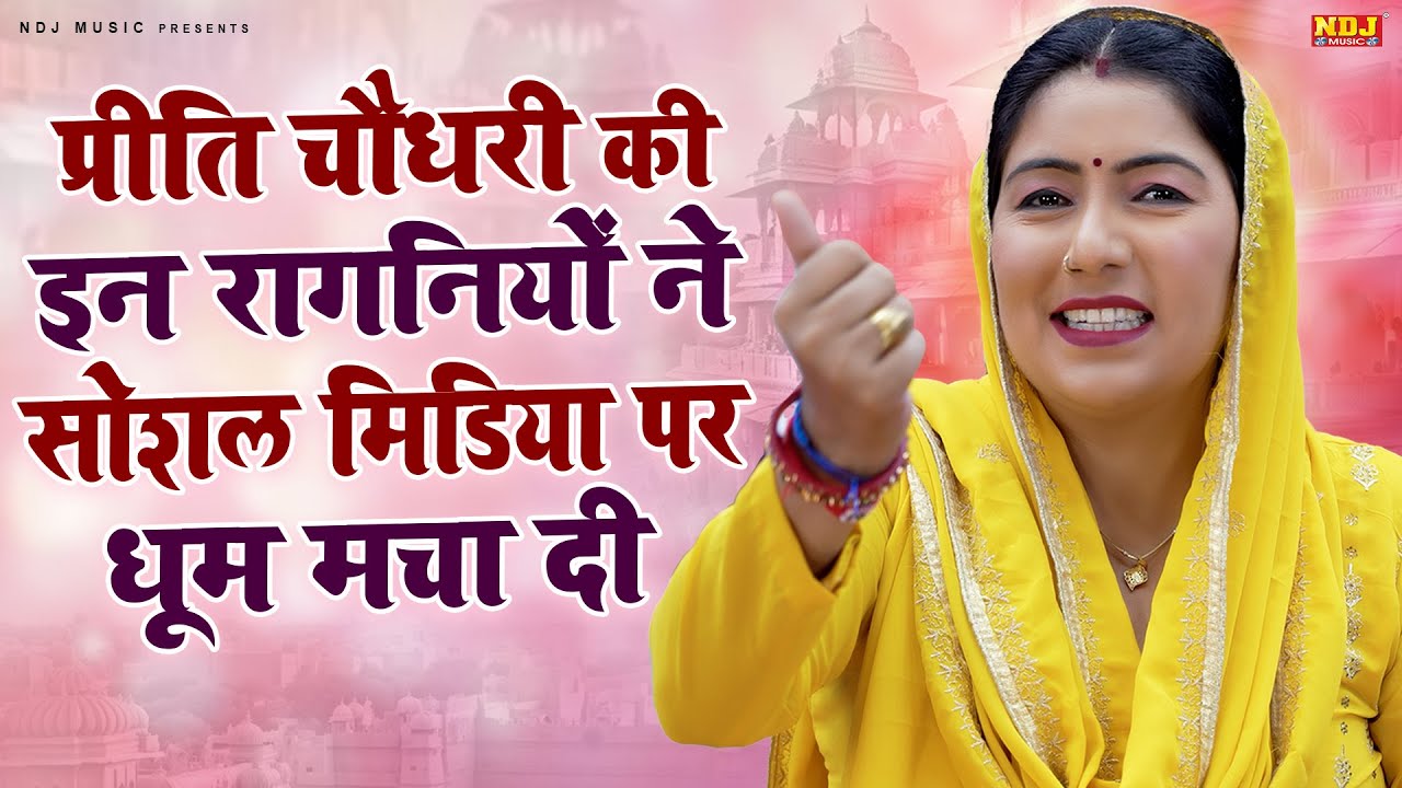 प्रीति चौधरी की इन रागनियों ने सोशल मिडिया पर धूम मचा दी | Superhit Haryanvi Ragni | Dehati Ragini