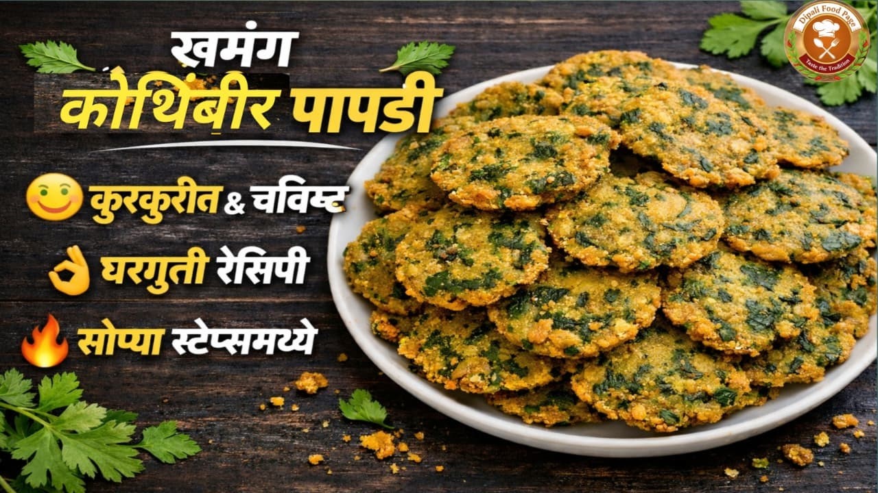 खमंग आणि खुसखुशीत कोथिंबीर पापडी रेसिपी | Crispy Kothimbir Papdi Recipe |
