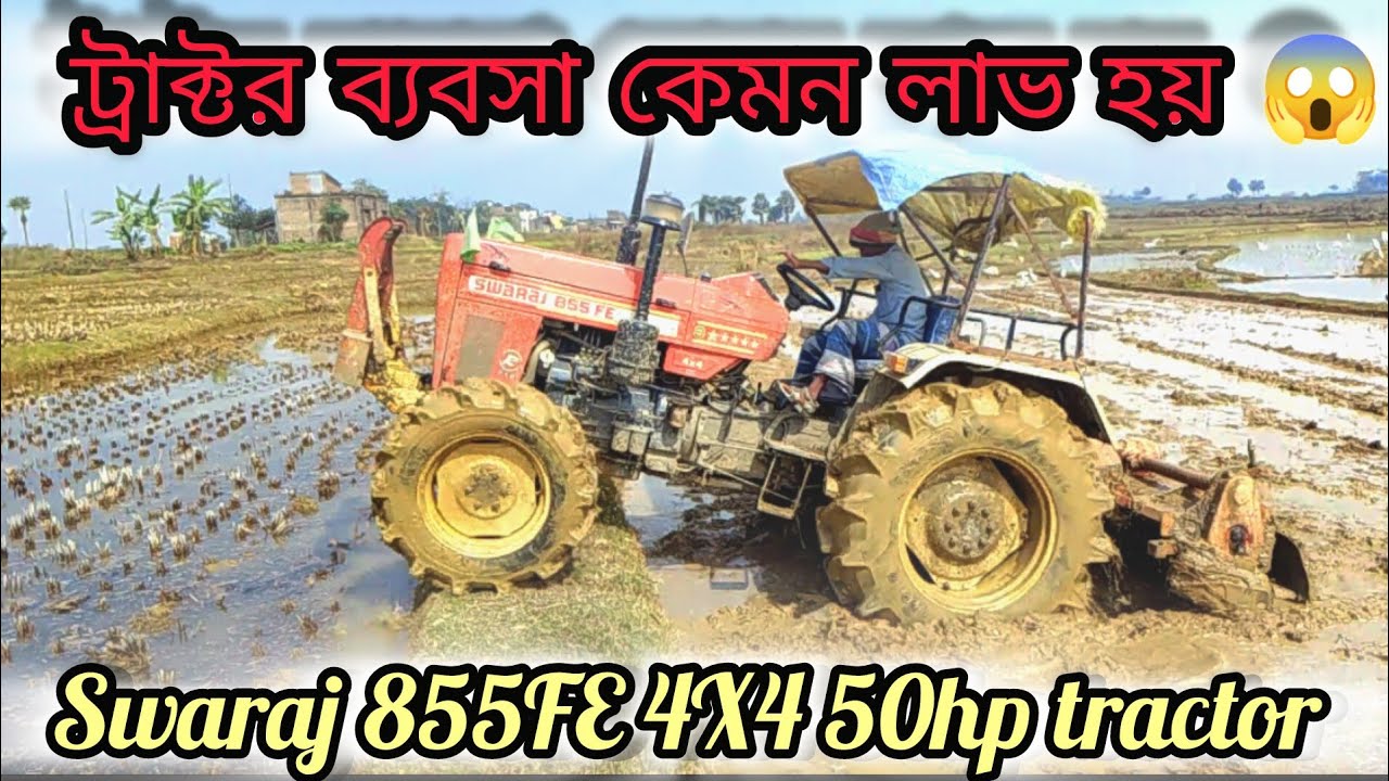 Swaraj 855FE 4X4 50hp tractor ট্রাক্টরের ব্যবসা করলে ফকির হয়ে যাবেন 😭#swaraj855FE4x450hp#tractor