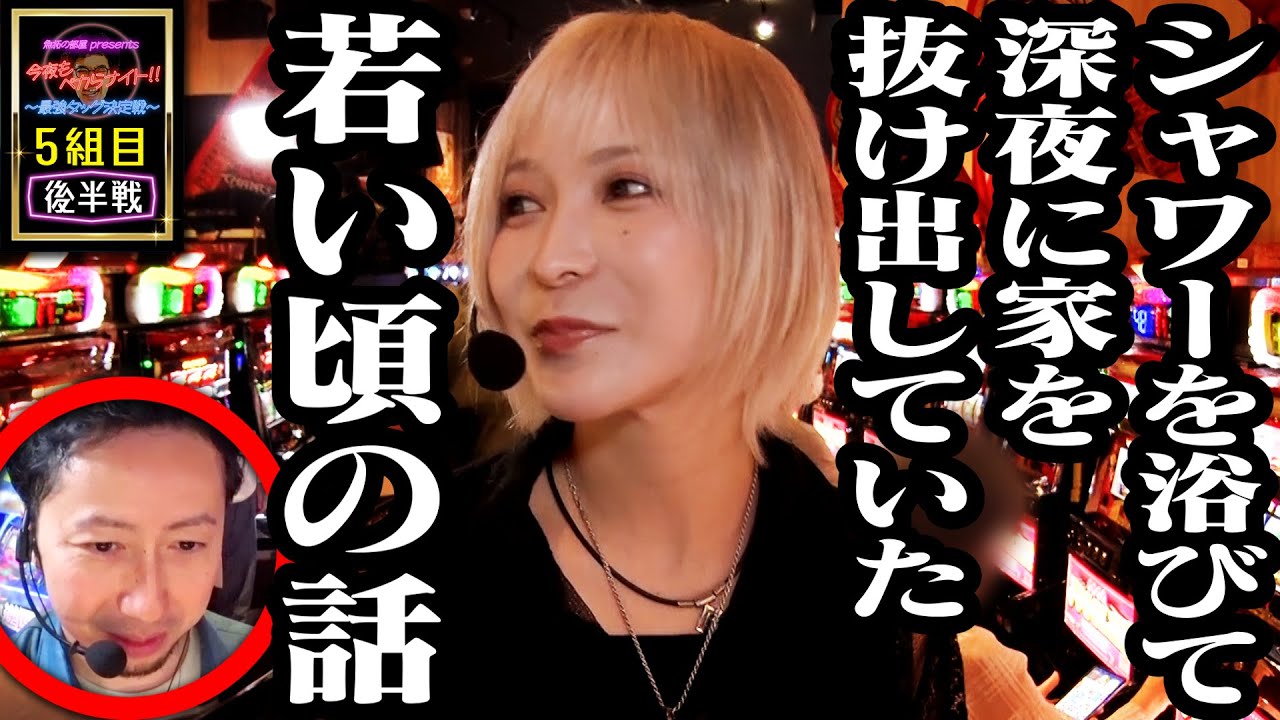 手に汗握ったあのヒリツキをもう一度願って 【 今夜もペカらナイト‼︎～最強タッグ決定戦～ 】5組目 後編 #ヘミニク #水樹あや #ジャグラー