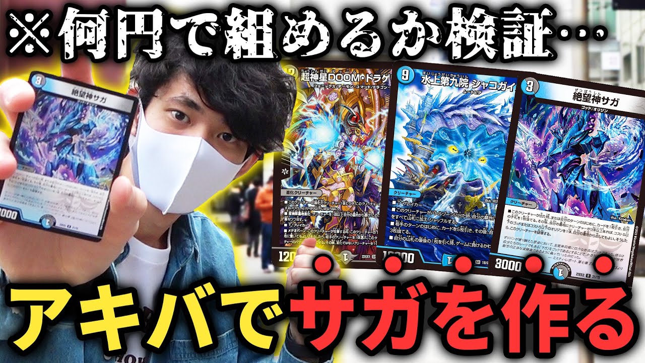 【検証】殿堂発表後も最強の『ぶっ壊れサガループデッキ』を秋葉原で0から組むといくらかかる？？？【デュエマ開封/旅動画】