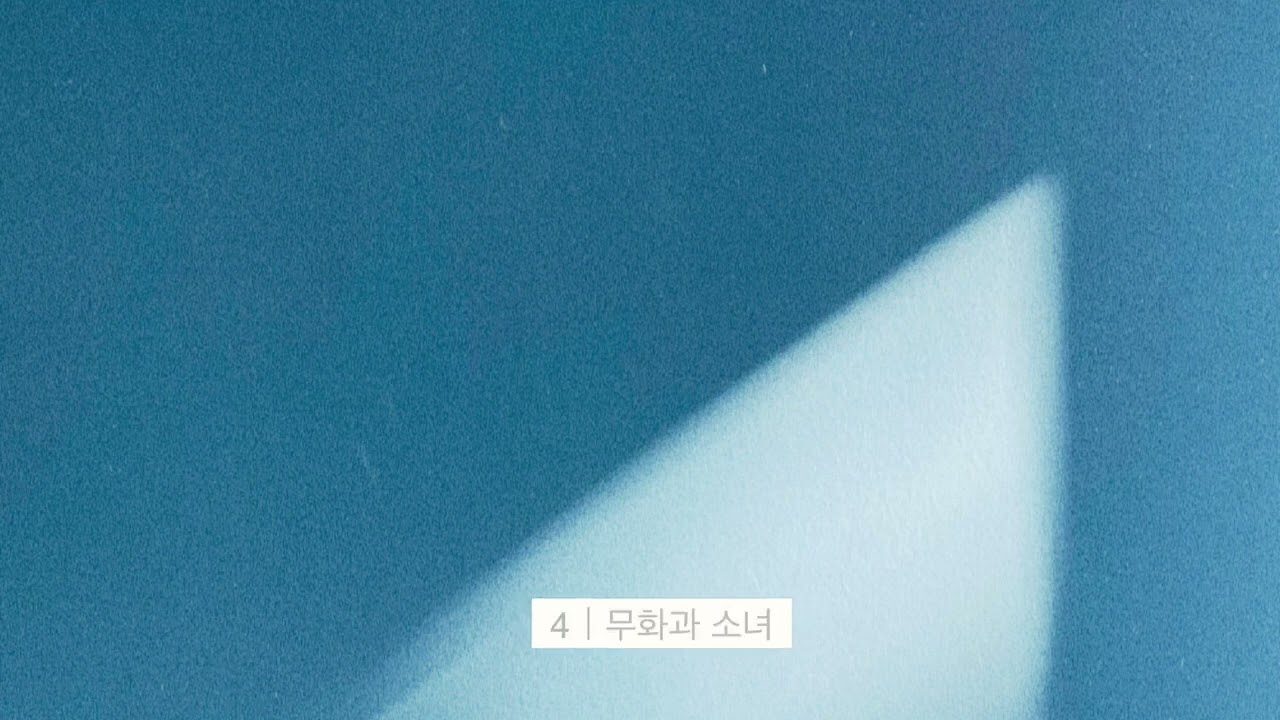 [Playlist] 겨울에 들으면 따듯해지거나 더 추워지거나 둘 중 하나