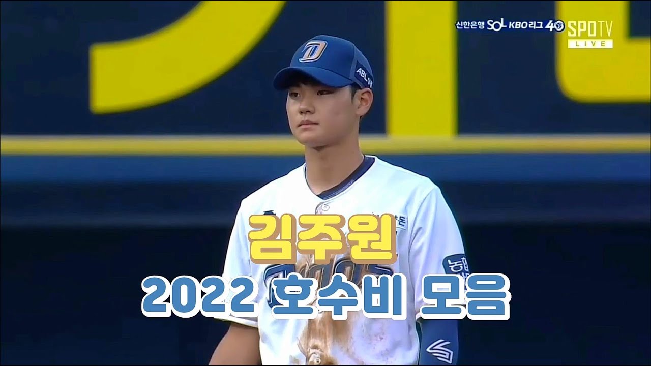 NC 다이노스 김주원 2022 호수비 모음