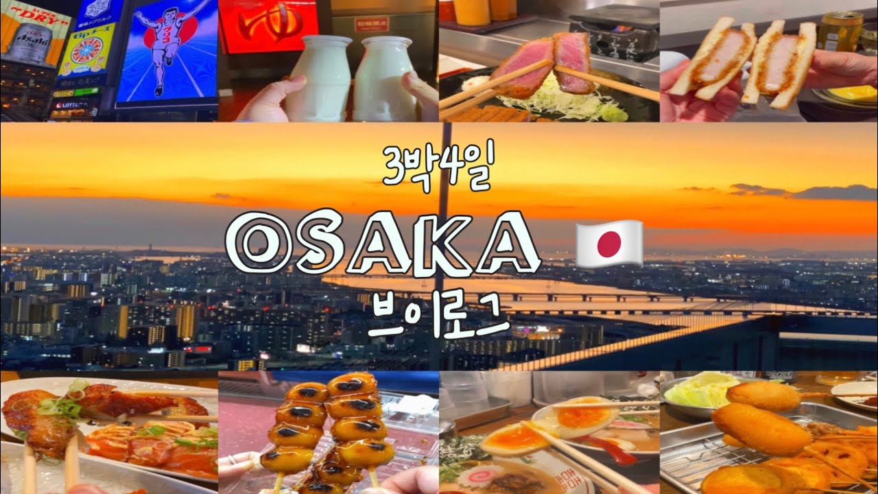 Eng | 여행 브이로그💜| 오사카3박4일 | 주유패스1일권 | 리버 크루즈 | 우메다정원 | 츠텐카쿠타워& 슬라이더 | 노천온천 | 햅파이브 | 타코야끼 | 글루코상