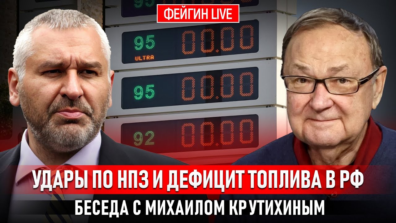 УДАРЫ ПО НПЗ И ДЕФИЦИТ ТОПЛИВА В РФ. БЕСЕДА С МИХАИЛОМ КРУТИХИНЫМ