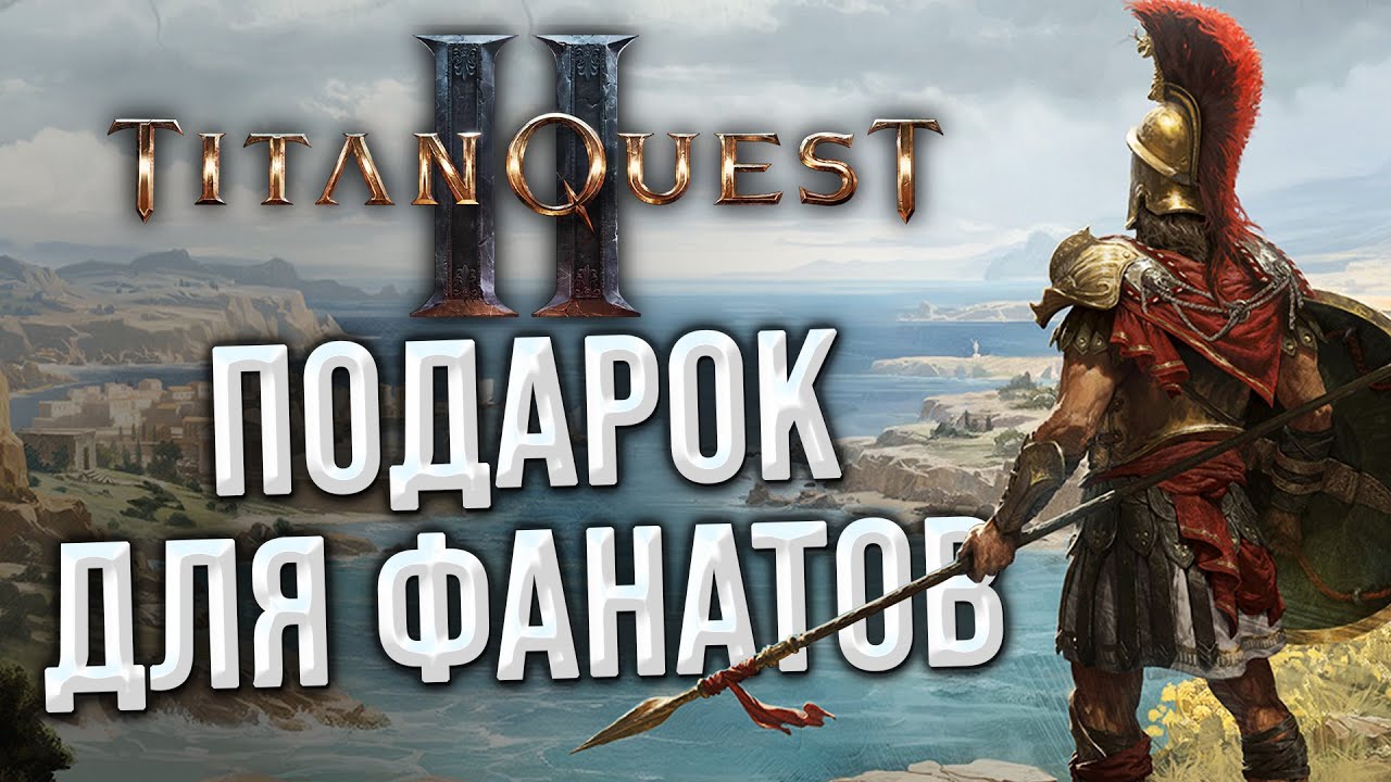 Посмотри это видео перед покупкой Titan Quest 2! Доступный контент, Русский язык, Оптимизация