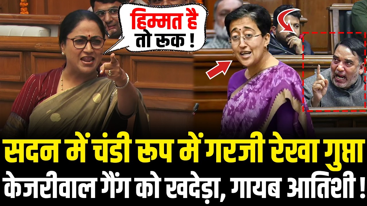 Delhi Vidhan Sabha में चंडी रूप में गरजी Rekha Gupta, केजरीवाल गैंग को खदेड़ा, गायब Atishi!