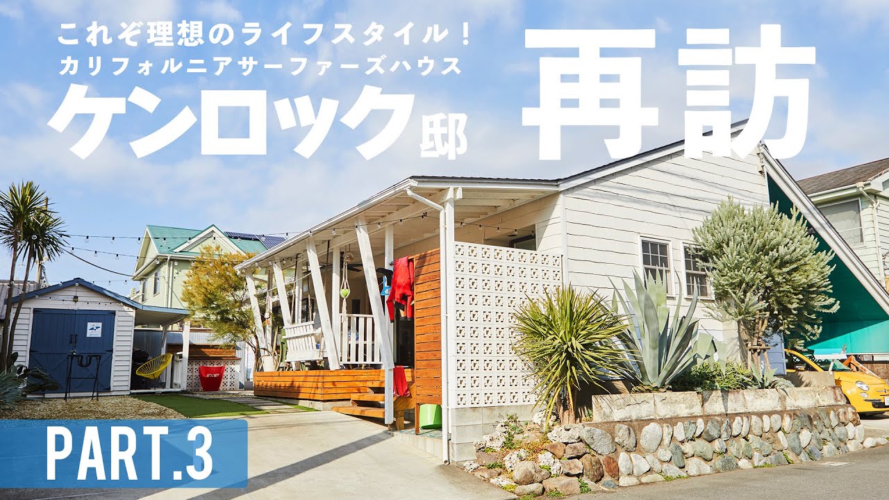 【ルームツアー】これぞ理想のライフスタイル！ケンロック邸に再訪＆全貌公開！part.3