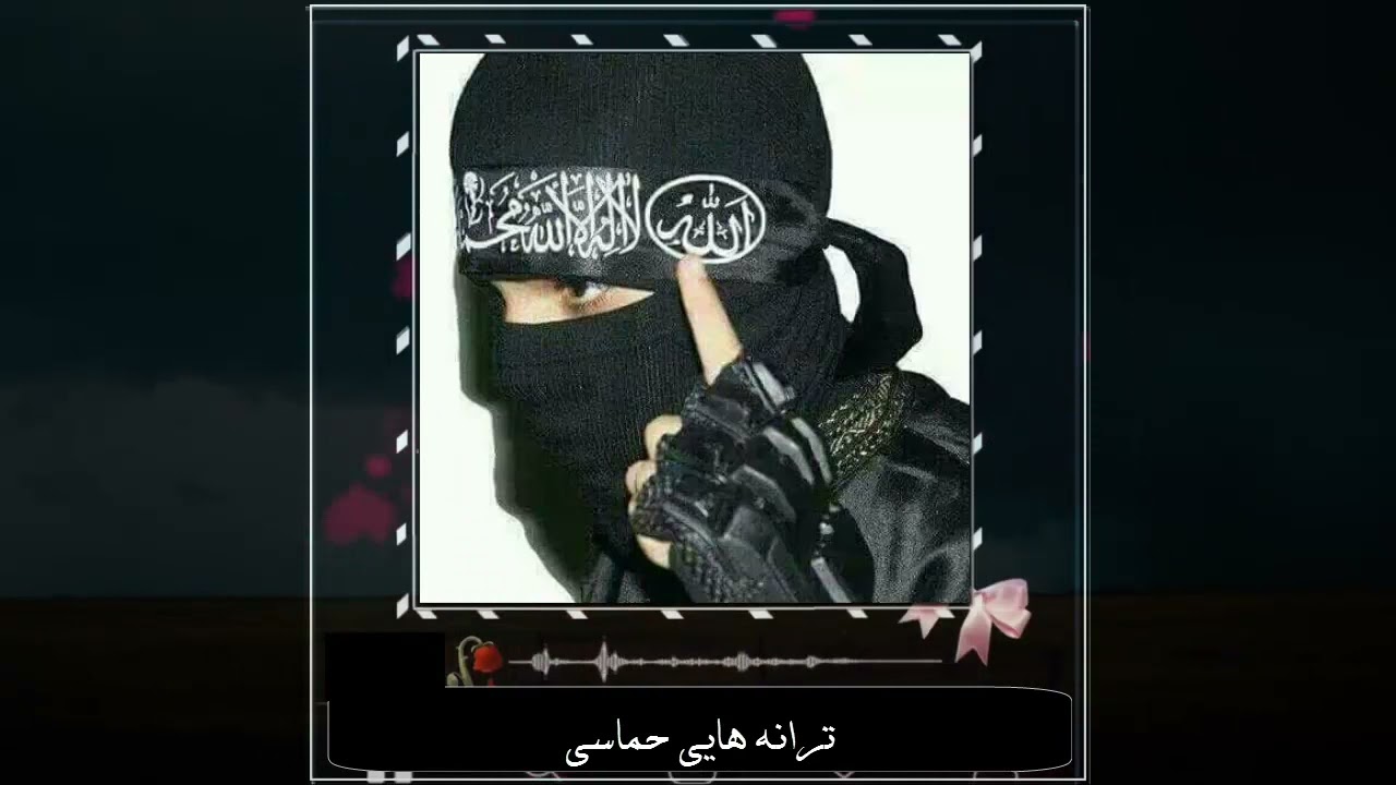 ترانه هایی حماسی (به آواز شیرین قاری عتیق الله اسیر) زنده باد لشکر حاکمی تو ــ سر نگون دشمن ظالم تو