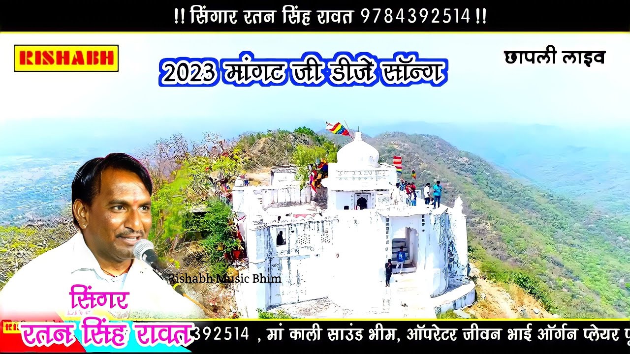 कटे रेवे मारा मांगट जी महाराज // सिंगर रतन सिंह रावत || 2023 Mangat ji maharaj ka new DJ Song HD