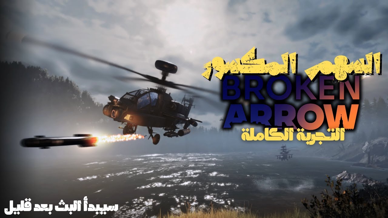 تختيم مهام لعبة السهم المكسور -|BROKEN ARROW|-
