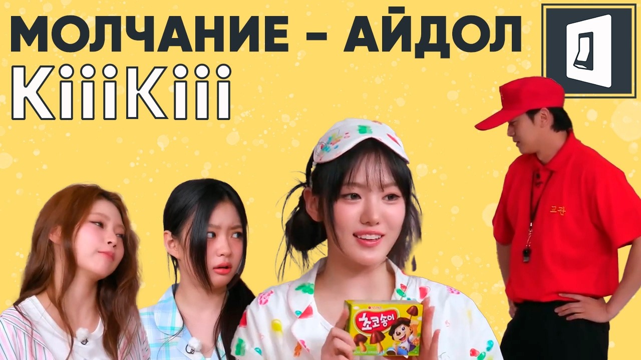 КОНФИСКОВАЛ ЕДУ - Молчание Айдол - KiiiKiii