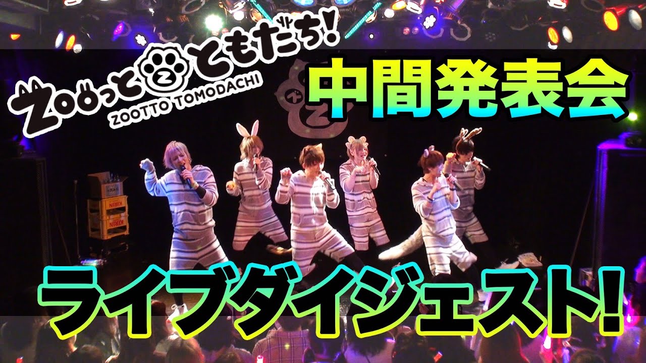 【Zooっとともだち】中間発表会 ライブダイジェスト！