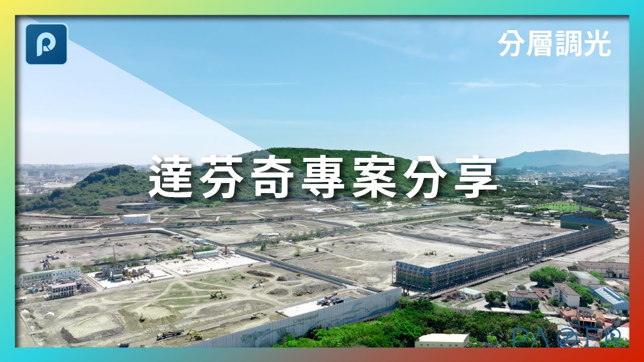 分層局部調光調色 - 達芬奇專案分享  | 小高 | 錄人Passer