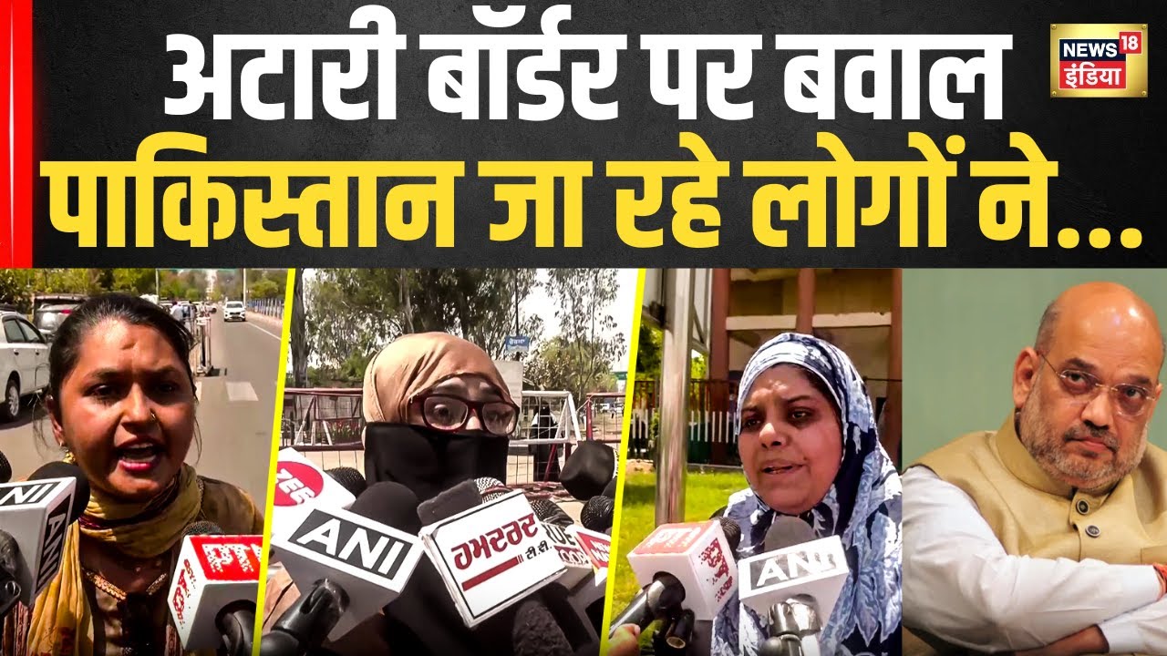 Pakistani Visa Cancel News | भारत से निकाले जा रहे पाकिस्तानी, बॉर्डर पर बवाल, रो रहे .. | Pahalgam