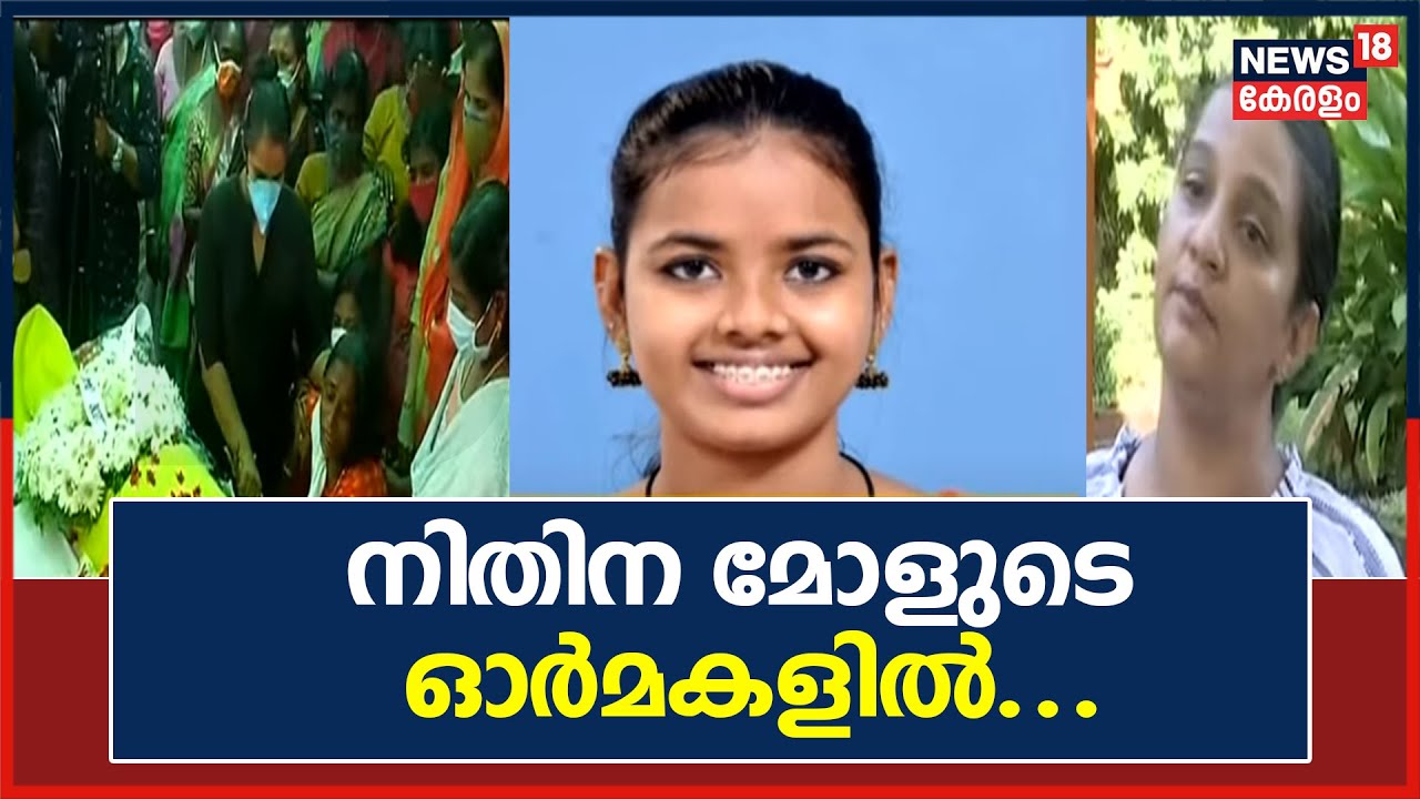 എന്റെ കൺമുന്നിൽ വളർന്ന പെൺകുട്ടിയുടെ മരണം അം​ഗീകരിക്കാനാകുന്നില്ല; നിതിന മോളുടെ ഓർമകളിൽ ഒരു ഡോക്ടർ