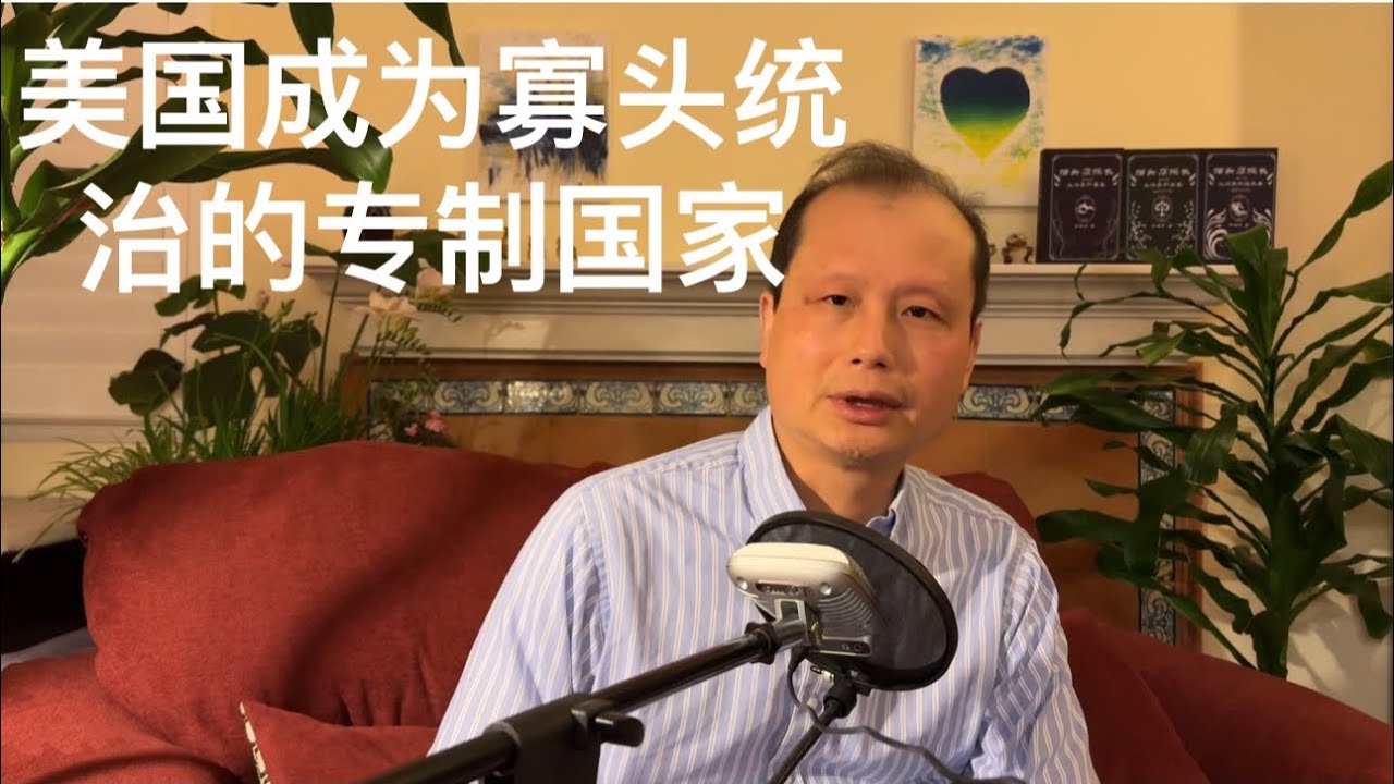 方舟子谈美国：美国正在成为寡头统治的专制国家