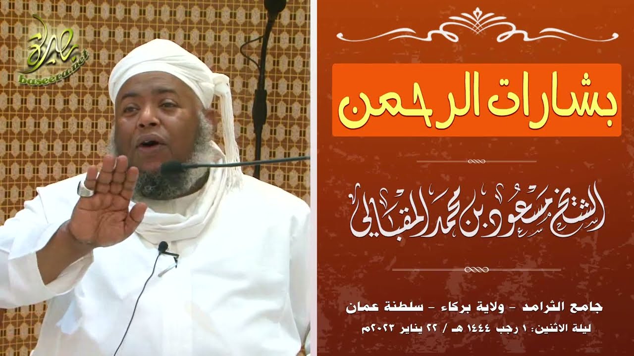 بشارات الرحمن؛ للشيخ مسعود بن محمد المقبالي