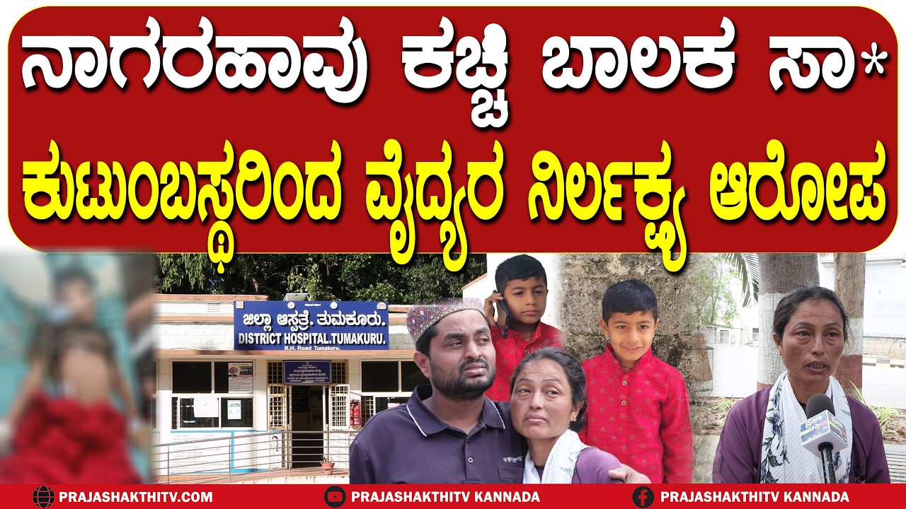 TUMAKURU | ನಾಗರಹಾವು ಕಚ್ಚಿ ಬಾಲಕ ಸಾವು ಕುಟುಂಬಸ್ಥರಿಂದ ವೈದ್ಯರ ನಿರ್ಲಕ್ಷ್ಯ ಆರೋಪ