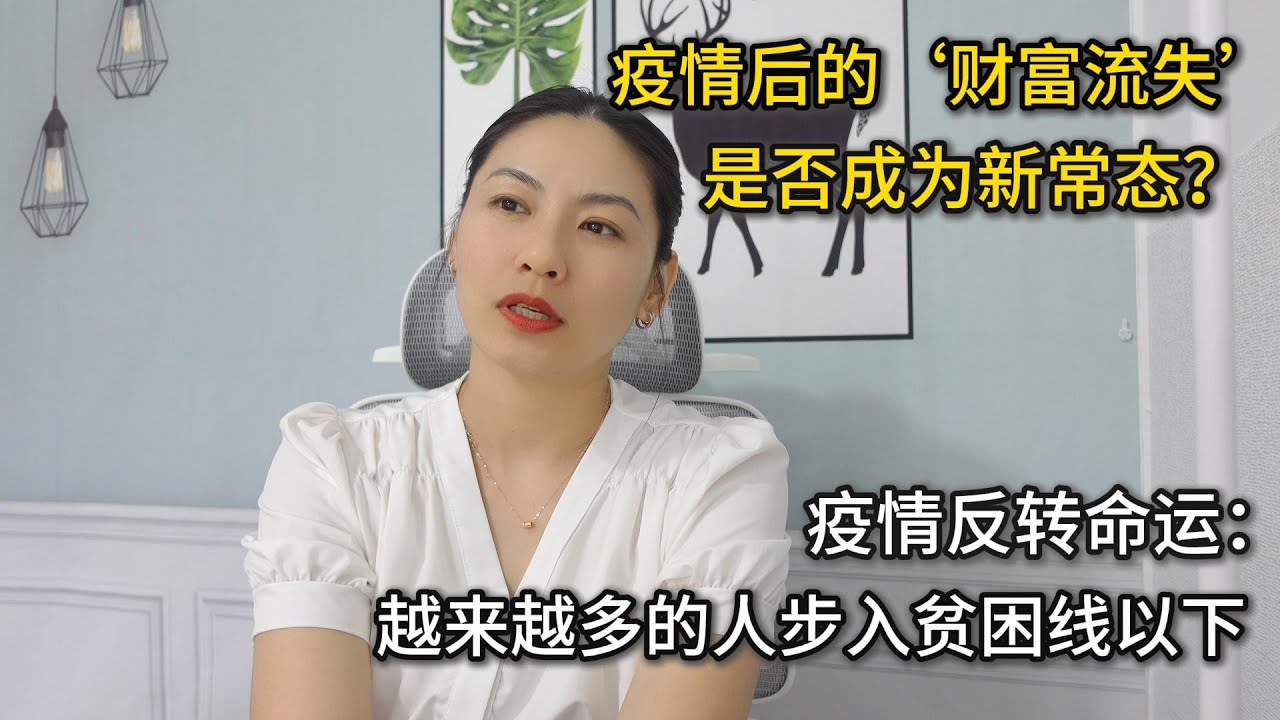 失业潮来袭：疫情后的‘财富流失’是否成为新常态？疫情反转命运：越来越多的人步入贫困线以下