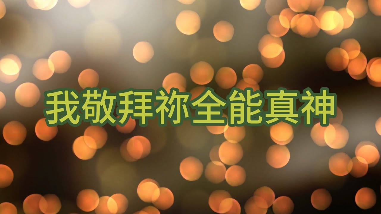 神帮助－05 我敬拜祢全能真神 I Worship You Almighty God