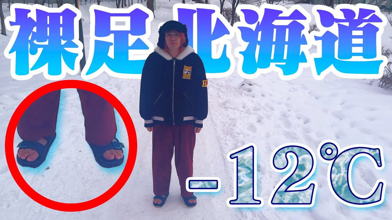 【札幌Vlog】てつやって真冬の北海道でも裸足でも余裕なの？一泊二日コラボ旅！