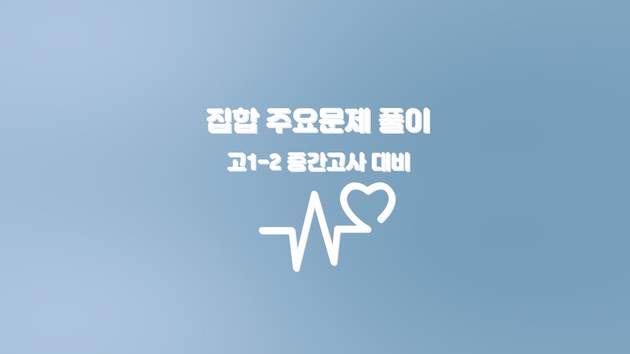 집합 주요문제 풀이 [고1 2학기 중간고사 대비]