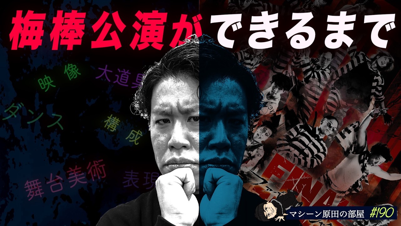 【梅棒公演】舞台にかける想いや座右の銘【マシーン原田の部屋】#190