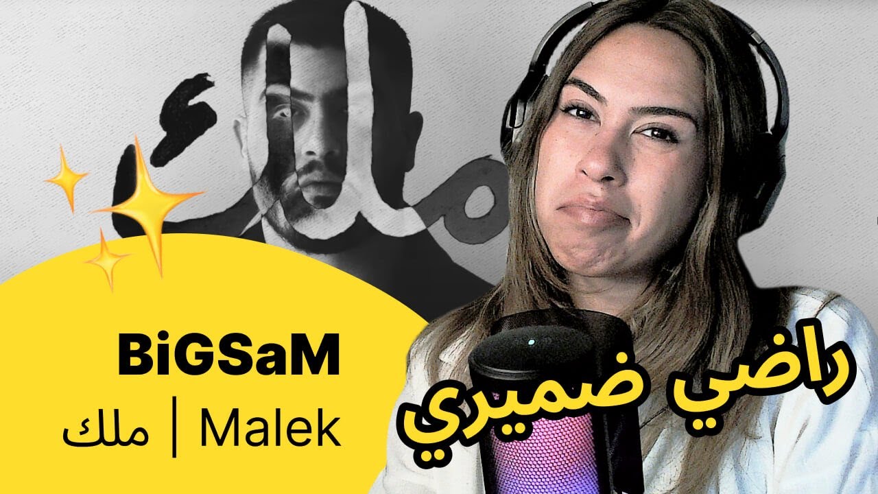 الرأي ورد الفعل ▷ BiGSaM  -  ملك | Malek