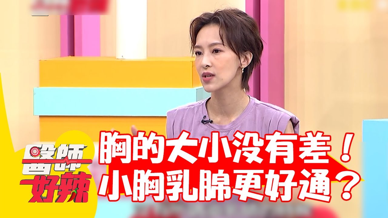 別自卑！胸的大小沒有差！小胸乳腺更好通？【#醫師好辣】20220803 part1 EP1386 詹乃蓁 陳瑋薇 張子庭 陳榮堅 陳保仁