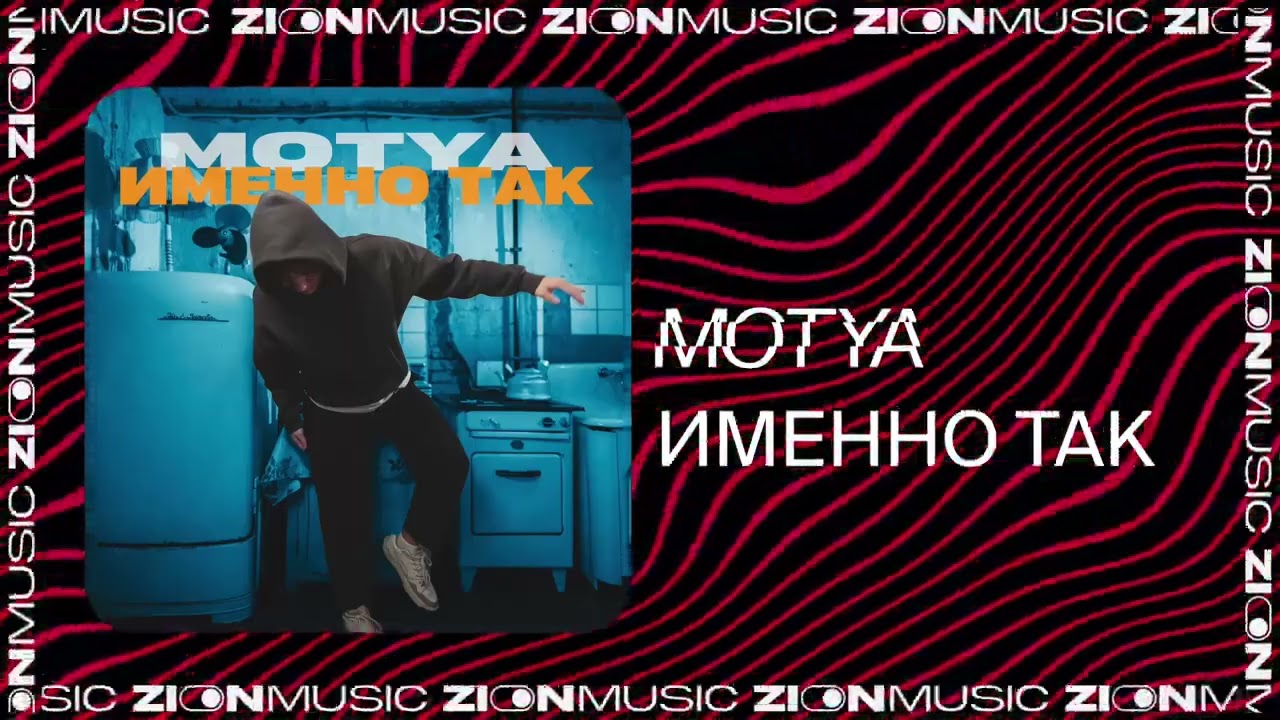 MOTYA &ndash; Именно так