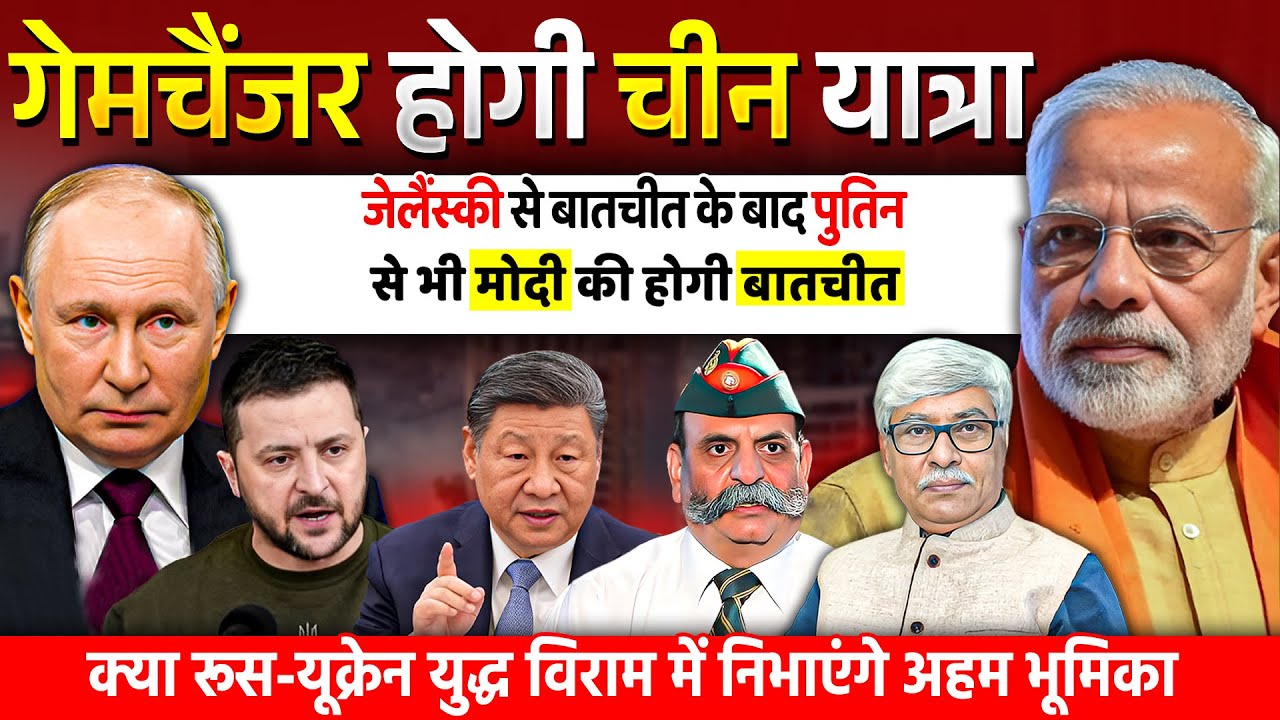 गेमचैंजर होगी मोदी की चीन यात्रा । जेलेंस्की से बातचीत । पुतिन भी पहुंच रहे । Maj Gen AK Siwach