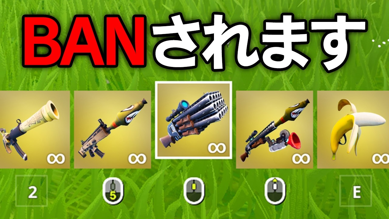 フォートナイトが禁止している武器を使ってみたら…