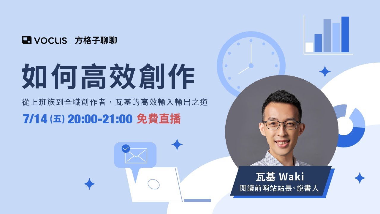 【 vocus 方格子聊聊】如何高效創作&mdash;&mdash;從上班族到全職創作者，瓦基的高效輸入輸出之道