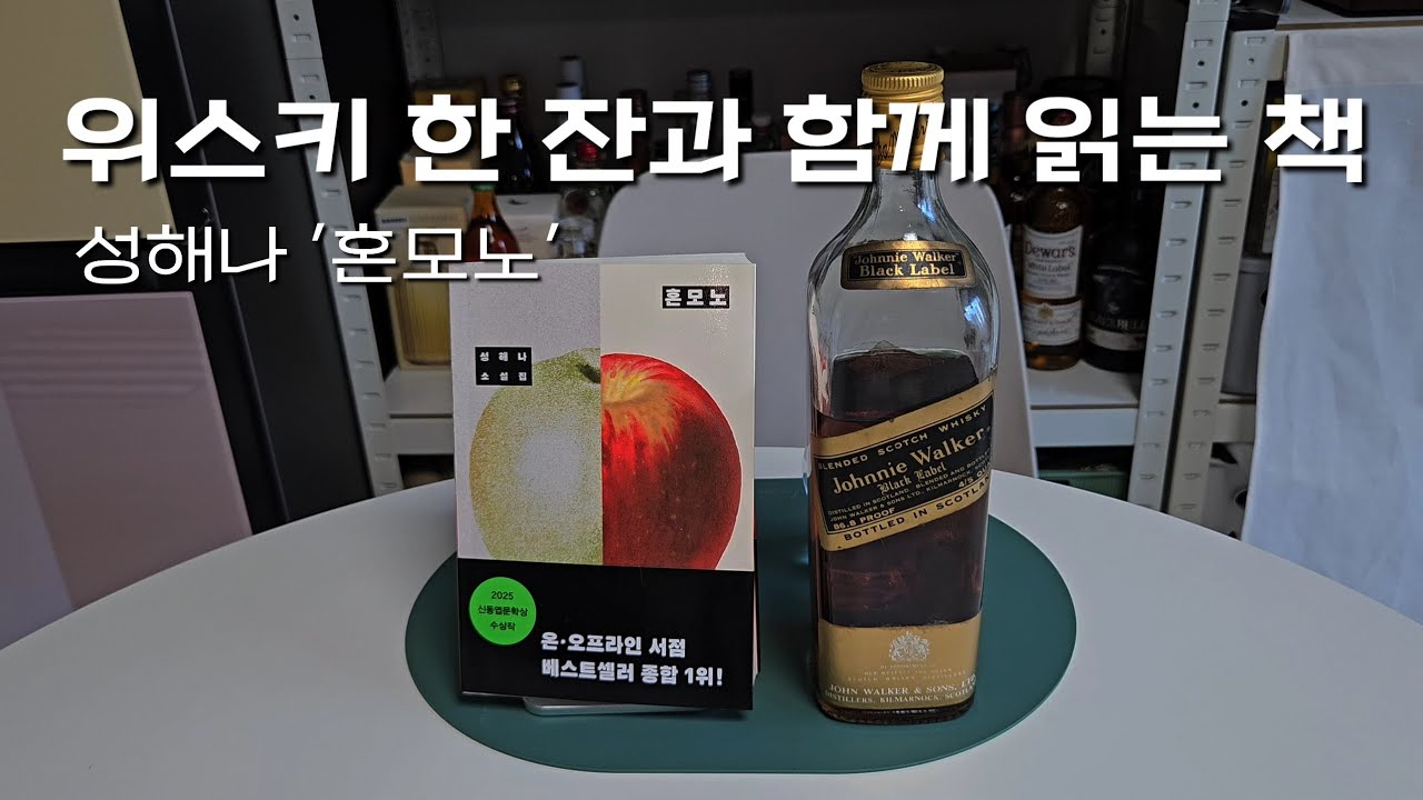 위스키 & 북 페어링 - 혼모노와 조니워커 블랙 80's
