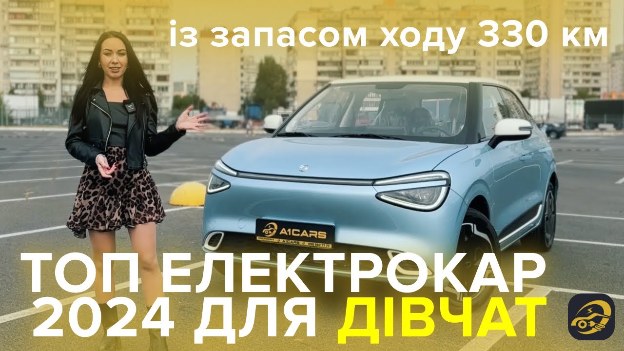 Топ бюджетний електромобіль 2024. Перший тест-драйв в Україні Dongfeng Nammi 01. BYD прощавай 👋