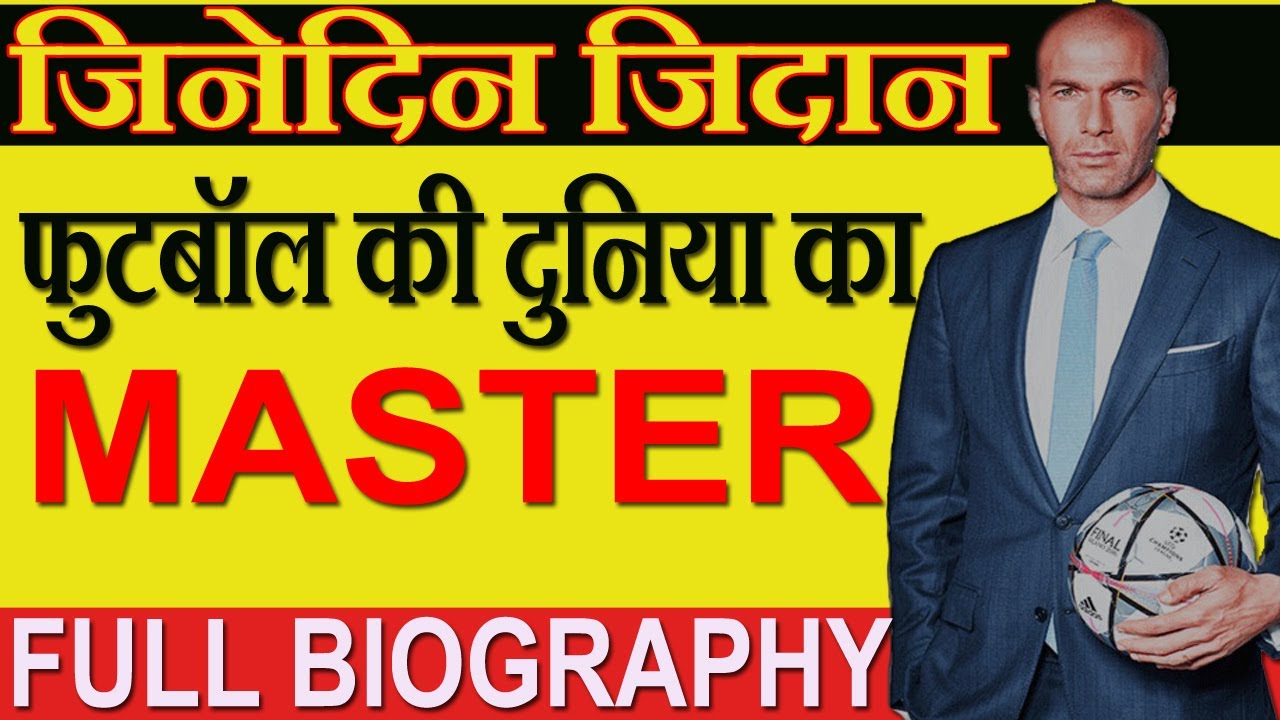 Zinedine Zidane  : जिनके फाइनल मैच को दुनिया हमेशा याद रखेगी | Full Biography | [In Hindi]