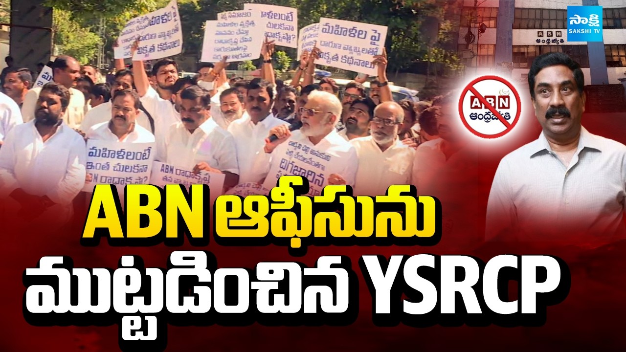 ABN ఆఫీసును ముట్టడించిన YSRCP: YSRCP Leaders Protest At ABN Office | ABN Radhakrishna | @SakshiTV