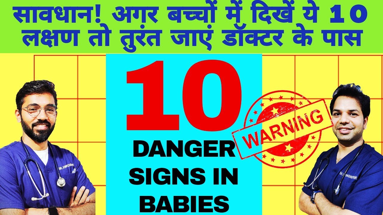 🔥 When to take your baby to a Doctor: Danger signs in babies🔥