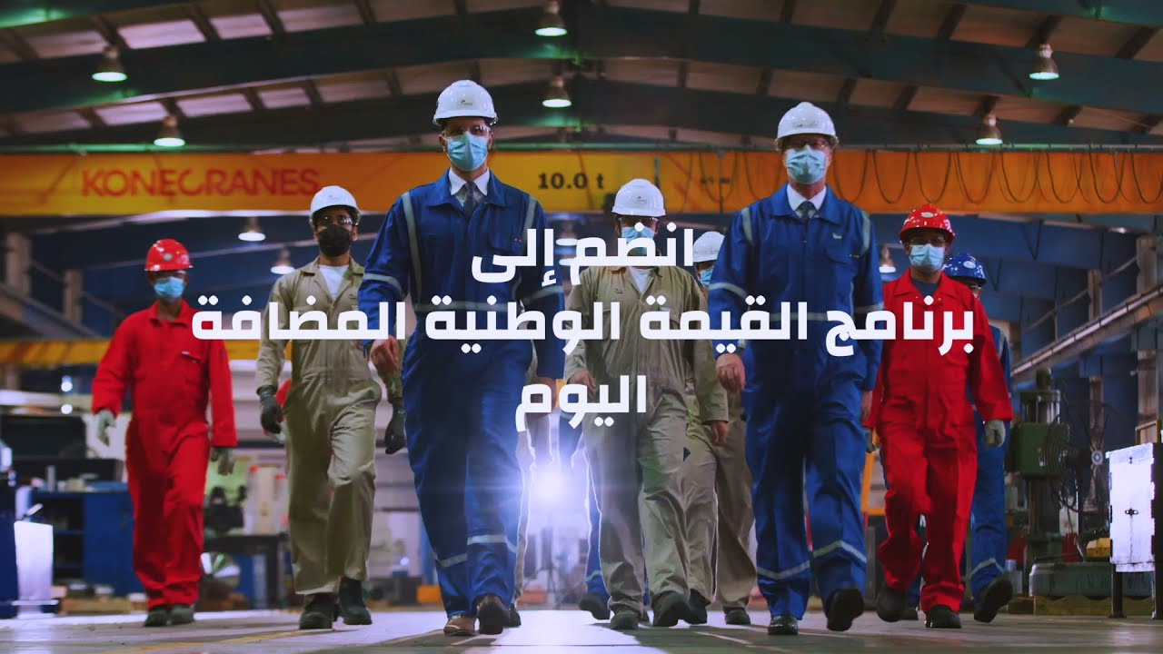 وزارة الصناعة والتكنولوجيا المتقدمة تطلق برنامج القيمة الوطنية المضافة - مشاريع الخمسين