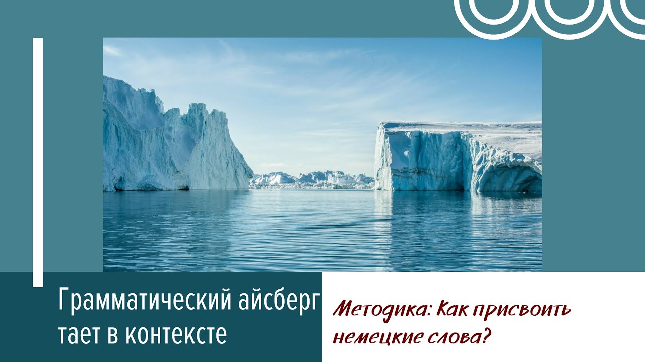 Методика: как присвоить немецкие слова? Грамматический айсберг тает в контексте #методика